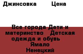 Джинсовка Gap › Цена ­ 800 - Все города Дети и материнство » Детская одежда и обувь   . Ямало-Ненецкий АО,Муравленко г.